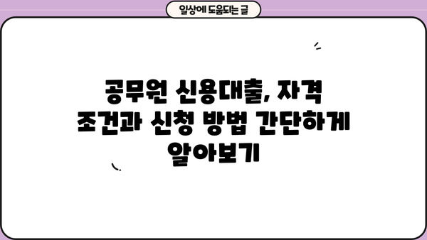 공무원 신용대출 BEST 5| 꼼꼼히 비교하고 나에게 맞는 상품 찾기 | 자격조건, 금리, 신청방법, 추천 팁