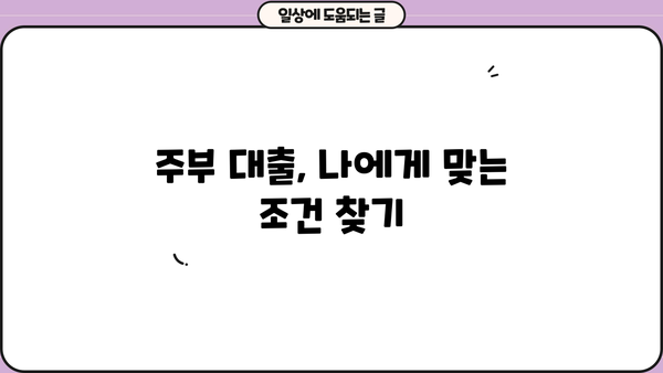 주부대출 승인 조건 완벽 가이드| 쉬운 승인 & 최고의 장점 | 주부, 대출, 금리, 조건, 정보