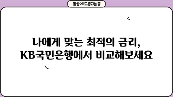 KB국민은행 주택담보대출| 혜택, 조건, 안정적인 금리 혼합상환까지 완벽 가이드 | 주택담보대출, 금리 비교, 혼합상환, 대출 조건