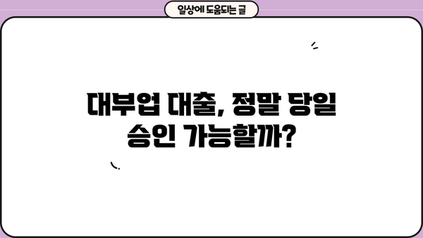 대부업 대출 당일 승인 후기| 급할 때 이용해본 실제 경험 | 대부업, 당일 대출, 후기, 이용 후기, 솔직 후기