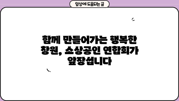 창원시 의창구 소상공인 연합회| 지역 경제 활성화의 중심 | 소상공인 지원, 지역경제, 창원시 의창구