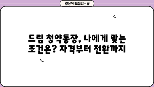 청년주택 드림청약통장, 조건부터 전환, 가입, 출시일, 대출 금리까지 완벽 가이드 | 청년 주택, 청약, 혜택,  주택 구매