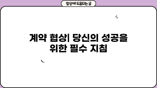 확실한 확보를 위한 전략| 성공적인 계약 체결 가이드 | 계약, 전략, 협상, 성공