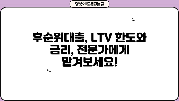 아파트 후순위대출 LTV 한도 & 금리 비교 가이드| 최저 금리 찾는 방법 | 후순위대출, LTV, 금리 비교, 대출 조건