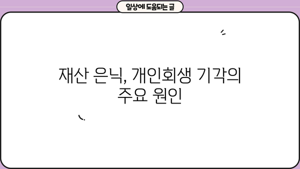 개인회생 기각 사례 분석| 왜 기각되었을까요? | 개인회생, 파산, 채무, 법률, 변호사