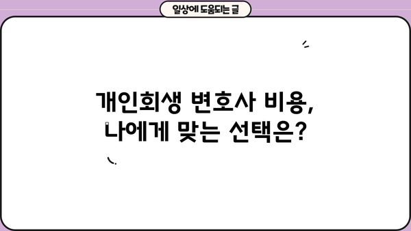 개인회생 변호사 비용, 얼마나 들까요? | 개인회생, 비용, 변호사, 법률 상담, 견적
