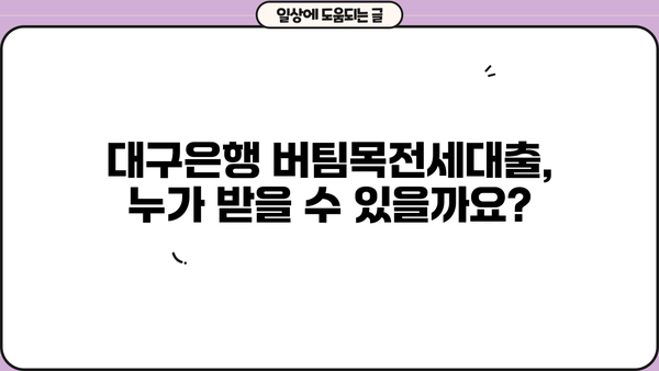 대구은행 버팀목전세대출 완벽 가이드| 조건, 한도, 우대금리 & 저금리 혜택 비교분석 | 전세자금 대출, 주택금융, 대출 정보