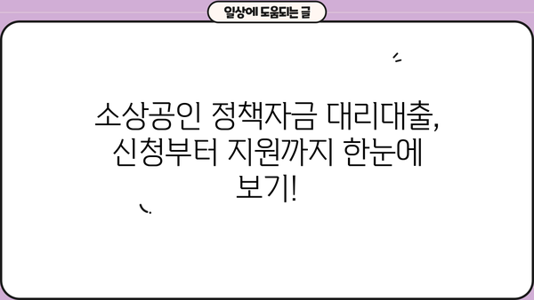 2023년 2분기 소상공인 정책자금 대리대출 접수 안내 | 신청 자격, 지원 규모, 절차 총정리