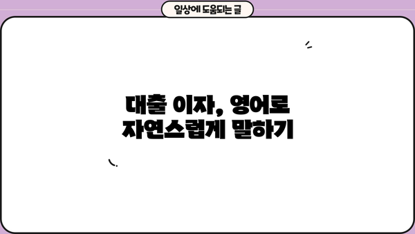 대출 이자, 영어로 어떻게 말할까요? | 금융 용어, 영어 표현, 대출