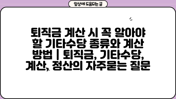 퇴직금 계산 시 꼭 알아야 할 기타수당 종류와 계산 방법 | 퇴직금, 기타수당, 계산, 정산