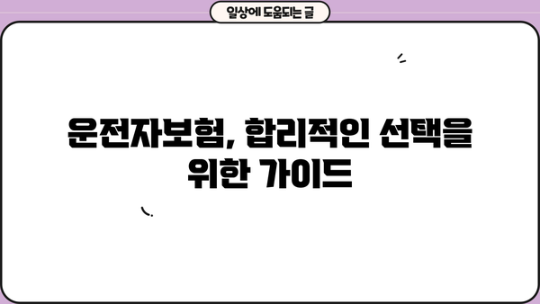 MG손해보험 운전자보험 비교분석| 나에게 딱 맞는 보장 찾기 | 운전자보험, 보장 분석, 비교 가이드