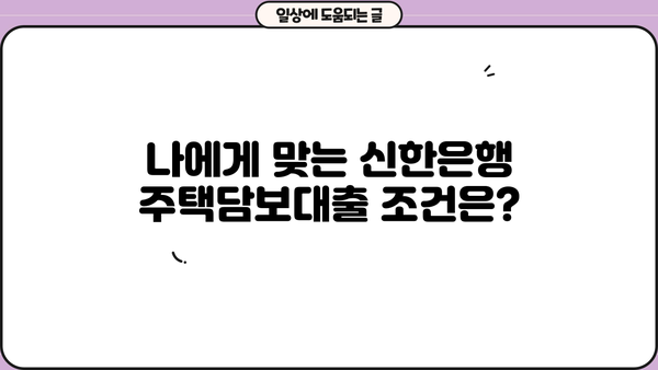 신한은행 주택담보대출 (아파트, 주택) | 금리 비교 & 조건 분석 | 주택담보대출, 아파트담보대출, 신한은행, 금리, 조건