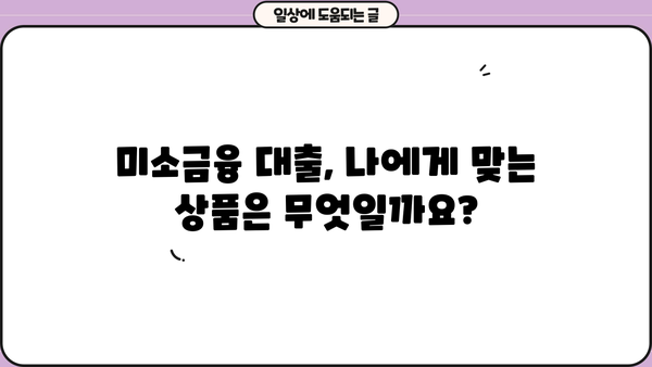 미소금융 개인 사업자 대출 신청 완벽 가이드 | 단계별 절차, 필요 서류, 주의 사항