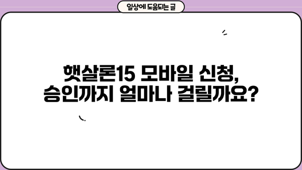 햇살론15 모바일 신청, 이렇게 하면 됩니다! | 간편 신청 가이드, 필요 서류, 승인까지