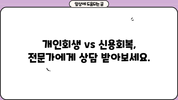 개인회생 vs 신용회복, 나에게 맞는 선택은? | 신용불량, 채무 해결, 빚 탕감