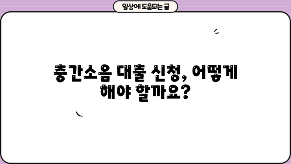 우리은행 층간소음 성능보강 자금 대출, 자격 조건 & 신청 방법 완벽 가이드 | 층간소음, 대출, 우리은행