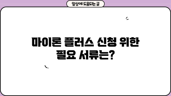 경남은행 BNK 모바일 신용대출 플러스(마이론 플러스) 이용 가이드 | 신청 방법, 한도, 금리, 필요 서류