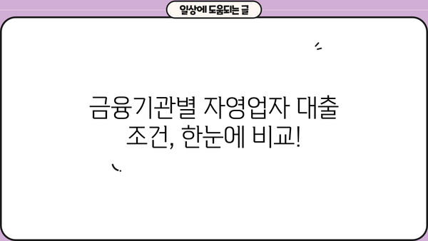 자영업자 대출 성공 전략| 조건 비교 & 금융기관 거래 절차 완벽 가이드 | 자영업, 대출, 금융, 신용대출, 사업자대출, 조건, 금리, 비교, 절차, 서류, 성공