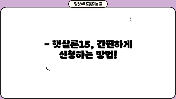 햇살론15 추가 대출 혜택, 놓치지 마세요! | 2023년 최신 정보, 자격 조건, 신청 방법