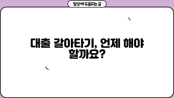 대출 갈아타기 추천| 나에게 딱 맞는 조건 찾기 | 금리 비교, 전문가 상담, 성공 전략