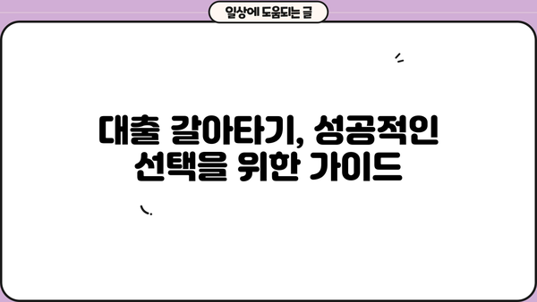 대출 갈아타기 추천| 나에게 딱 맞는 조건 찾기 | 금리 비교, 전문가 상담, 성공 전략