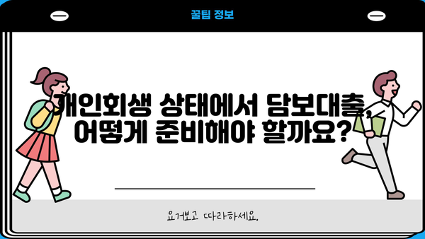 개인회생 중 아파트 담보대출 가능할까요? | 개인회생, 담보대출, 부동산, 신용대출