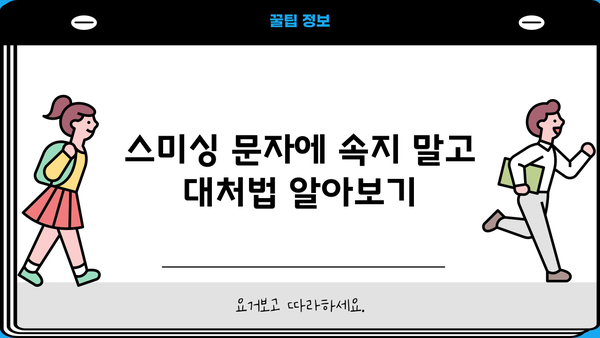 대출나라 문자, 진짜 내 폰으로 온 거 맞아? | 대출 문자, 스미싱, 보이스피싱, 주의사항, 대처법