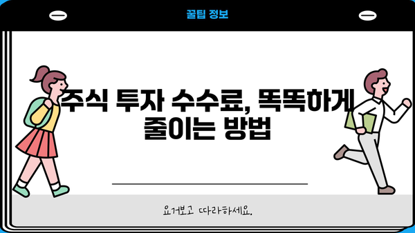 ISA 주식 수수료 절감 완벽 가이드| 똑똑하게 투자하고 수수료 부담 줄이기 | ISA, 수수료 비교, 투자 전략, 절세 팁