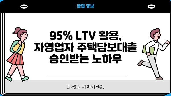 자영업자 주택담보대출 LTV 95% 활용 가이드| 성공적인 대출 전략 | 자영업, 주택담보대출, LTV, 대출 전략, 부동산