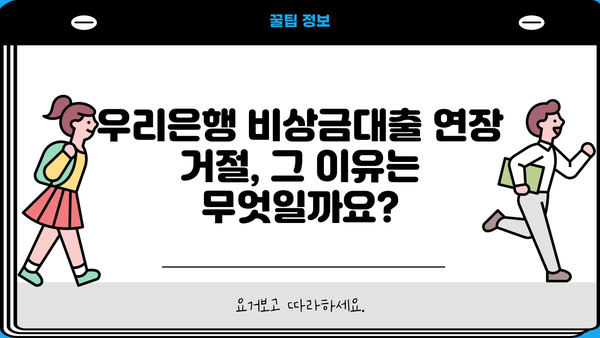 우리은행 비상금대출 연장 거절, 이유와 해결책| 대안 및 성공 전략 | 비상금대출, 연장 거절, 대출 상환, 금융 상담, 신용 관리