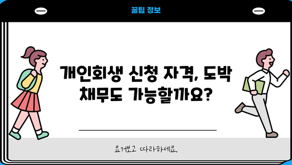 개인회생과 도박| 빚 탕감 가능할까요? | 도박 채무, 개인회생 신청 자격, 절차, 성공 사례