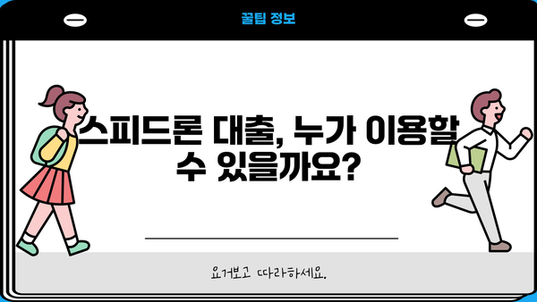 SBI저축은행 스피드론 대출 상세 분석| 조건, 금리, 신청 방법 총정리 | 신용대출, 빠른 승인, 저금리