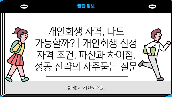 개인회생 자격, 나도 가능할까? | 개인회생 신청 자격 조건, 파산과 차이점, 성공 전략