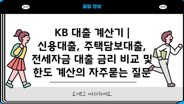 KB 대출 계산기 | 신용대출, 주택담보대출, 전세자금 대출 금리 비교 및 한도 계산