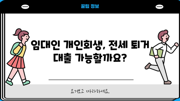 전세퇴거자금대출 한도 비교| LTV 95%, 임대인 개인회생, 무직자도 가능할까? | 주담대 금리, 은행별 조건 비교