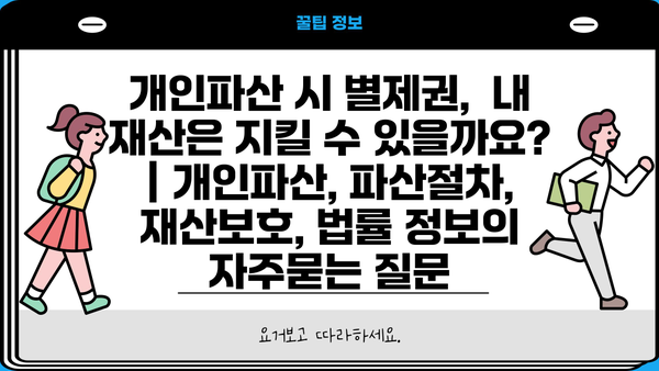 개인파산 시 별제권,  내 재산은 지킬 수 있을까요? | 개인파산, 파산절차, 재산보호, 법률 정보