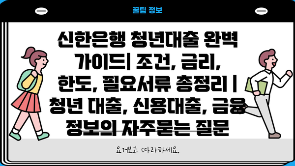 신한은행 청년대출 완벽 가이드| 조건, 금리, 한도, 필요서류 총정리 | 청년 대출, 신용대출, 금융 정보
