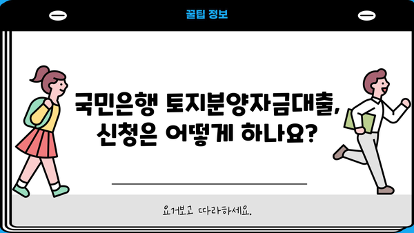 국민은행 토지분양자금대출 상세 분석| 상품 특징, 대출 자격, 신청 방법까지 | 토지 매입, 부동산 투자, 대출 정보