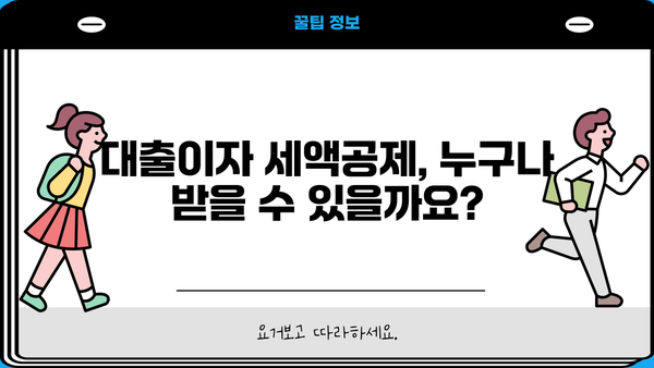대출이자 세액공제 받는 방법| 자세한 가이드 | 소득공제, 금융, 절세