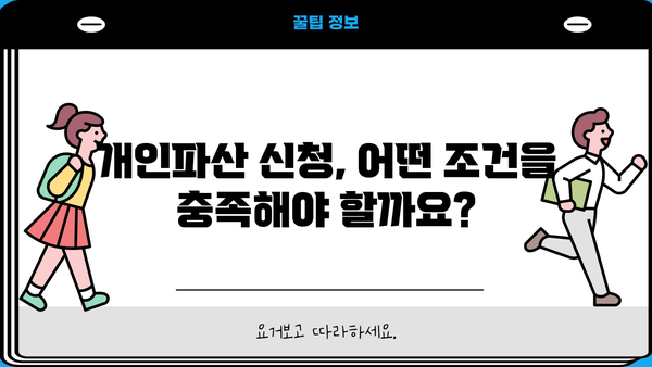 개인파산 신청 자격, 조건, 절차 완벽 가이드 | 파산, 면책, 채무 탕감, 법률 정보