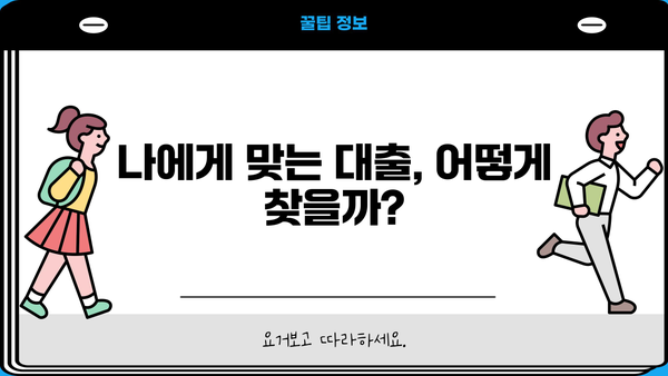 대출 상담 전화, 딱 맞는 곳 찾는 방법 | 신용대출, 주택담보대출, 사업자대출, 비교, 추천