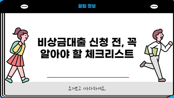 우리은행 비상금대출 신청, 꼭 필요할까요? | 비상금대출 필요성 분석, 신청 전 체크리스트