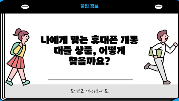 휴대폰 개통 대출, 정확한 방법으로 알아보세요! |  휴대폰 개통, 대출 조건, 신청 절차, 주의 사항