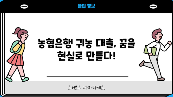 귀농 꿈을 현실로! 농협은행 귀농 농업창업 및 주택구입지원자금 대출 완벽 가이드 | 귀농대출, 농업창업자금, 주택구입자금, 농협