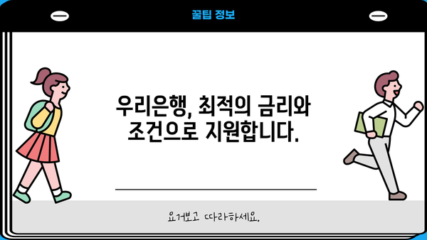 우리은행 공공임대주택자금 대출| 주택 건설 필수 자금, 지금 바로 알아보세요! | 공공임대, 주택 건설 자금, 대출 정보, 금리, 조건