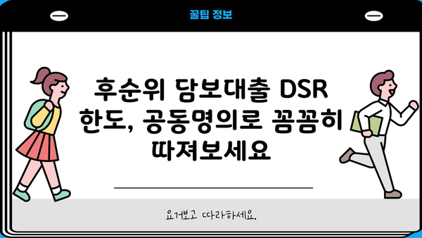 후순위아파트담보대출 DSR 한도, 공동명의 지분 활용하면 더 받을 수 있을까? | DSR, 주택 공동명의, 추가 한도