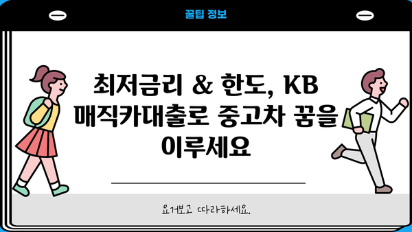 국민은행 KB 매직카대출로 중고차 구매하기| 최저금리, 한도, 리볼빙, 혜택 총정리 | 중고차 구매, 자동차 대출, 금융 정보