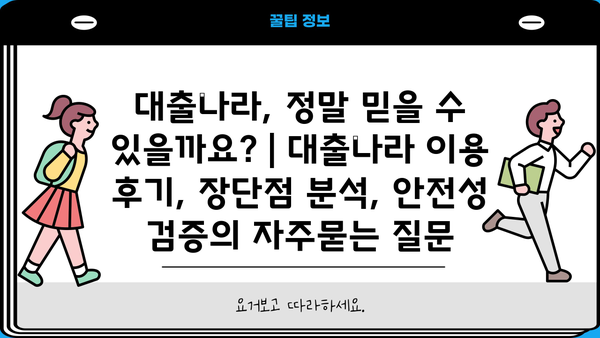 대출나라, 정말 믿을 수 있을까요? | 대출나라 이용 후기, 장단점 분석, 안전성 검증