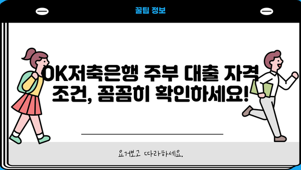 OK저축은행 주부 대출 추가 신청 가능할까요? | 자격 조건, 신청 방법 총정리