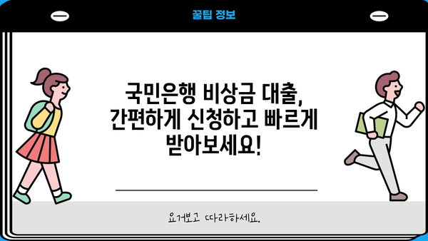 국민은행 비상금 대출, 금리·한도·자격 조건 한눈에 확인하세요! | 비상금, 대출, 금융 정보